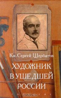 Художник в ушедшей России