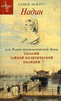 Надин, или Роман великосветской дамы глазами тайной политической полиции. По неизданным материалам Секретного архива III Отделения собственной Его Императорского Величества канцелярии