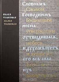 Палея Толковая