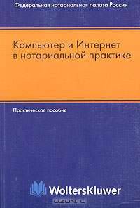 Компьютер и Интернет в нотариальной практике. Практическое пособие