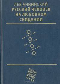 Русский человек на любовном свидании