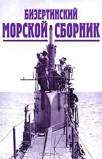 Бизертинский морской сборник 1921-1923. Избранные страницы