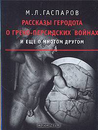 Рассказы Геродота о греко-персидских войнах и еще о многом другом