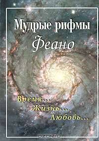 Мудрые рифмы Феано: Время. Жизнь. Любовь: Сборник