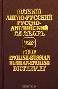 Новый англо-русский русско-английский словарь / New English-Russian Russian-English Dictionary. 45000 слов