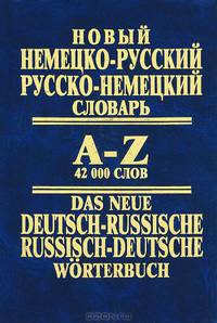 Новый немецко-русский, русско-немецкий словарь / Das Neue Deutsch-Russische Russisch-Deutsche Worterbuch