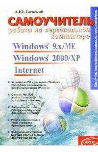 Самоучитель работы на персональном компьютере. Windows 9.x/ME, Windows 2000/XP, Internet