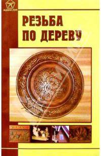 Резьба по дереву. - (Серия "Золотые руки")