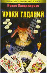 Уроки гаданий