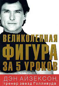 Великолепная фигура за 5 уроков