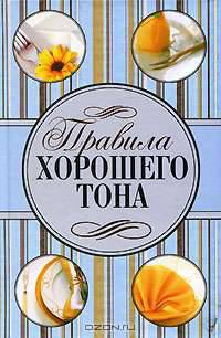 Правила хорошего тона