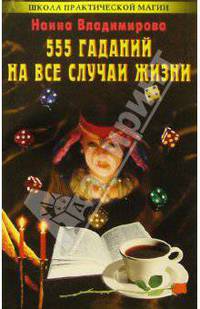 555 гаданий на все случаи жизни