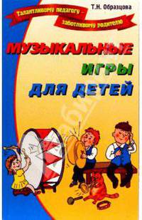 Музыкальные игры для детей
