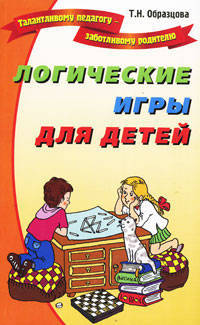 Логические игры для детей. - (Талантливому педагогу-заботливому родителю)