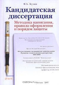 Кандидатская диссертация. Методика написания, правила оформления и порядок защиты