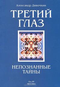 Третий глаз. Непознанные тайны