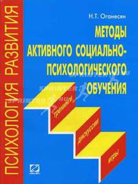 Методы активного социально-психологического обучения: тренинги, дискуссии, игры.