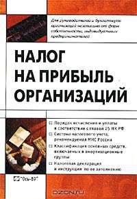 Налог на прибыль организаций