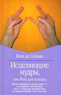 Исцеляющие мудры, или Йога для пальцев