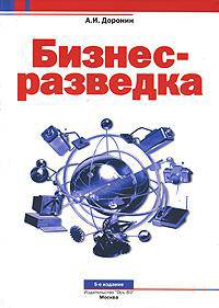Бизнес-разведка. - 5-е изд., перераб. и доп.