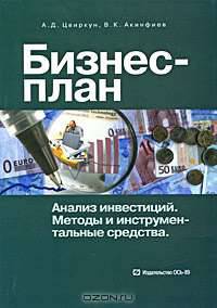 Анализ инвестиций и бизнес-план: Методы и инструментальные средства.
