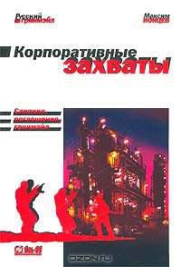 Корпоративные захваты: слияния, поглощения, гринмэйл