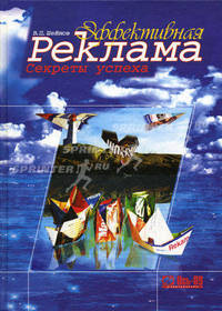 Эффективная реклама. Секреты успеха