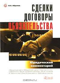 Сделки. Договора. Обязательства: Юридический комментарий. - 6-е изд.