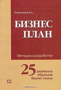 Бизнес-план. Методика разработки. 25 реальных образцов бизнес-плана