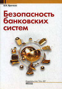 Безопасность банковских систем