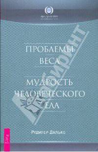 Проблемы веса. Мудрость человеческого тела (1739)