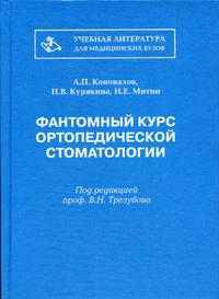 Фантомный курс ортопедической стоматологии. Гриф УМО ВУЗов России