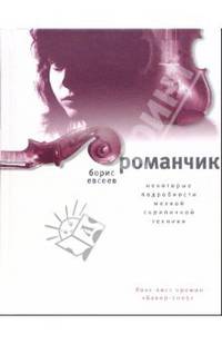 Романчик. Некоторые подробности мелкой скрипичной техники: Роман