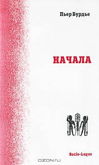 Пьер Бурдье: Начала
