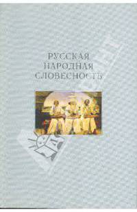 Русская народная словесность