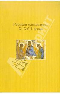 Русская словесность Х - ХVII веков