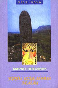 Элементарные существа. Чувственная жизнь Земли