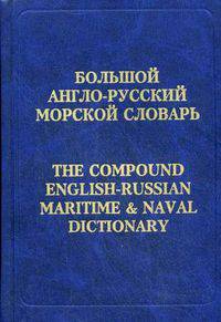Большой англо-русский морской словарь / The Compound English-Russian Maritime & Naval Dictionary