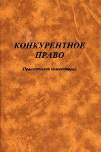 Практический комментарий к конкурентному праву / Автор-сост. А.М. Мамаев.