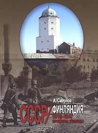 СССР-Финляндия. 1918-1947 гг. Проблемы границы