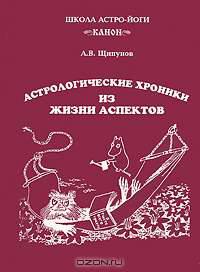 Астрологические хроники из жизни аспектов