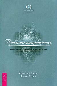 Болезнь как язык души. Проблемы пищеварения. Проблемы сердца и органов кровообращения (комплект из 3 книг)