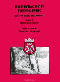 Карельский перешеек - земля неизведанная. Часть 4. Восточный сектор. Рауту (Сосново) - Саккола (Громово)