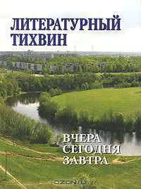 Литературный Тихвин. Вчера, сегодня, завтра