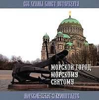 Морской город - морскому святому. Морской собор в Кронштадте