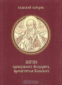 Житие преподобного Феодорита, просветителя Кольского