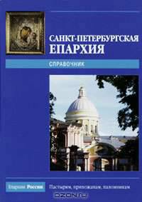 Санкт-Петербургская епархия - 2009. Справочное пособие. Выпуск 1. Том 1