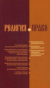 Религия и право. Российское и международное законодательство о свободе совести и о религиозных объединениях. Сборник нормативно-правовых актов