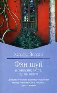 Фэн шуй и очищение места, где мы живем. Энергетические взаимоотношения между человеком и местом, где он живет