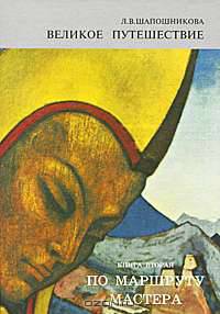 Великое путешествие. Книга 2. По маршруту Мастера